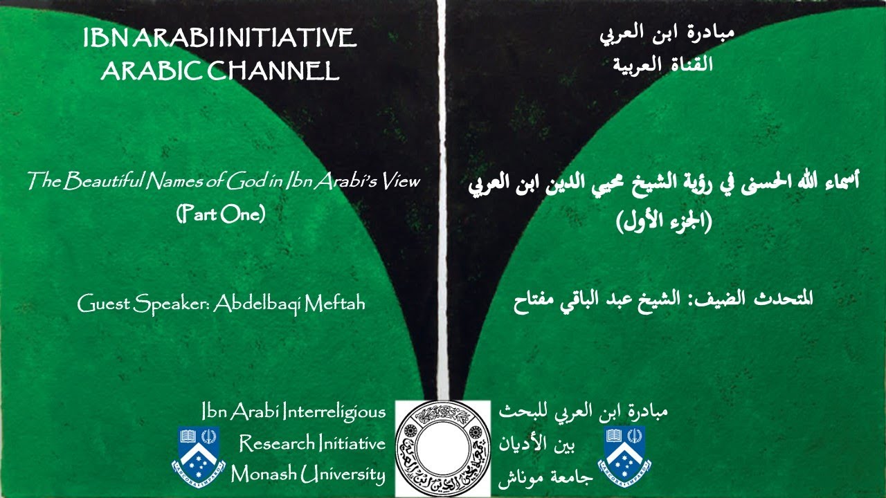 أسماء الله الحسنى في رؤية الشيخ محيي الدين ابن العربي (الجزء الأول)، عبد الباقي مفتاح