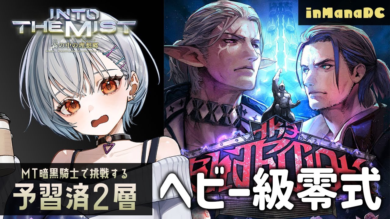 【FF14】ヘビー級零式2層攻略だ！！！！【MT：暗黒騎士視点】