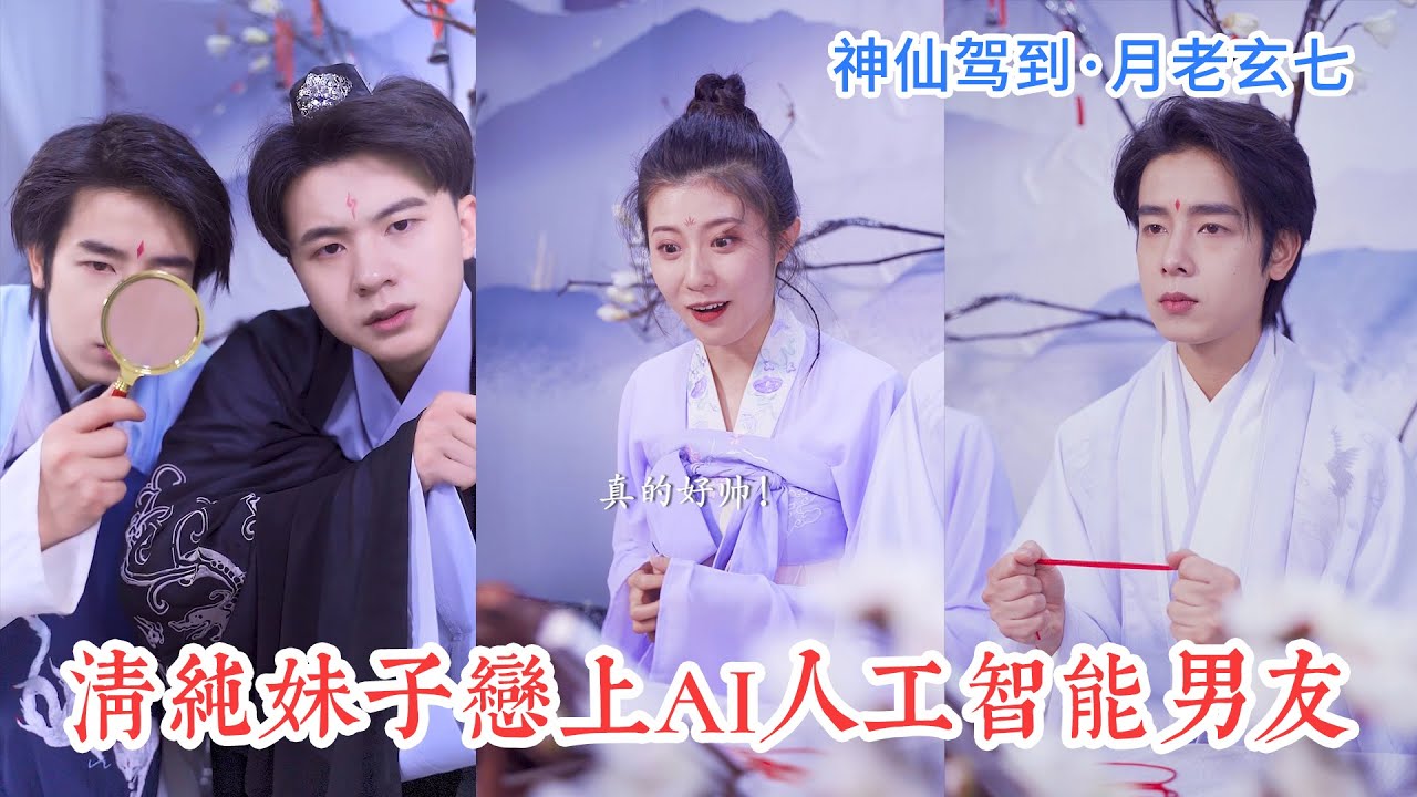 月老玄七還會修機器人？清純妹子愛上AI人工智能男友！ | 月老玄七 • 神仙駕到