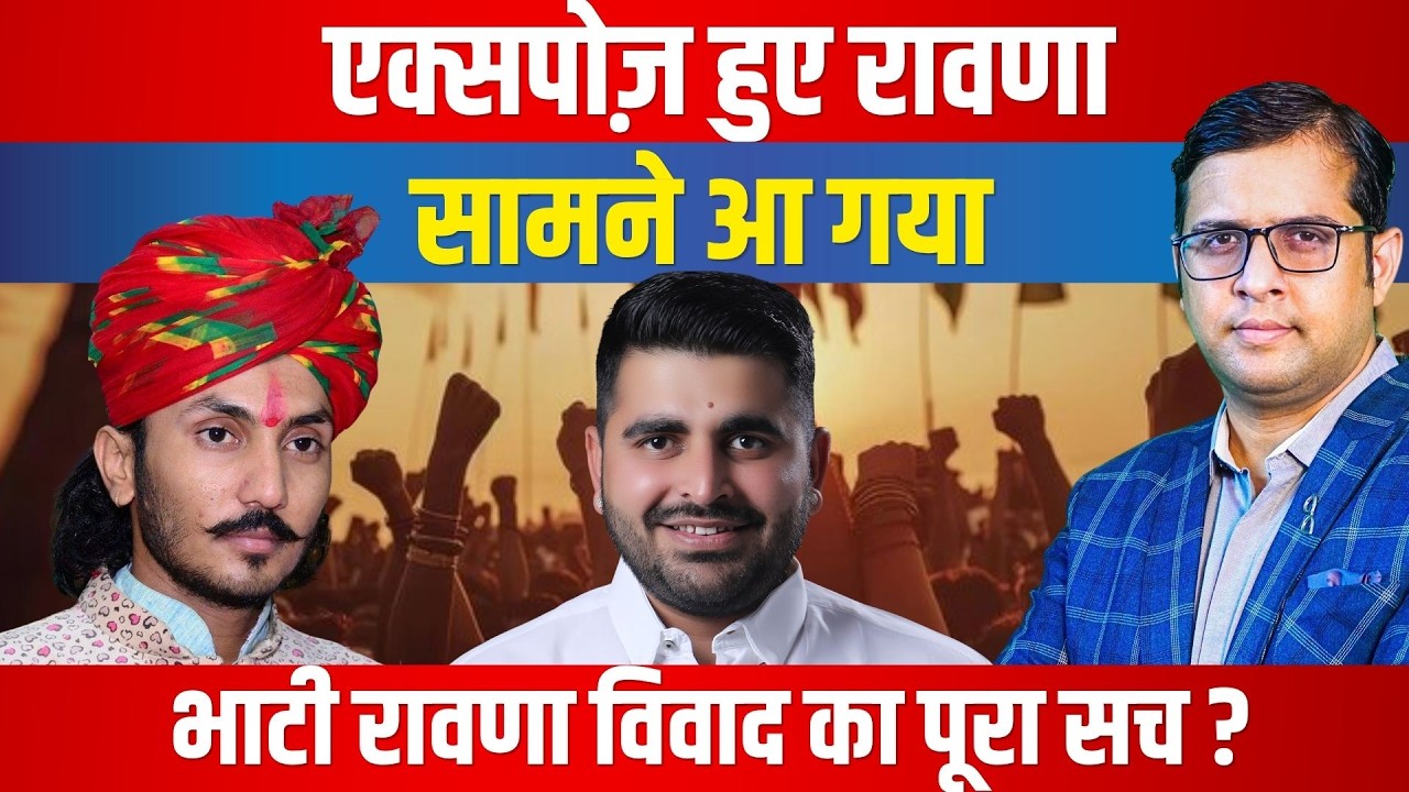 EXPOSE हुए Chotu Singh Rawna, सामने आ गया Ravindra Singh Bhati - Chotu Singh Rawna विवाद का पूरा सच?