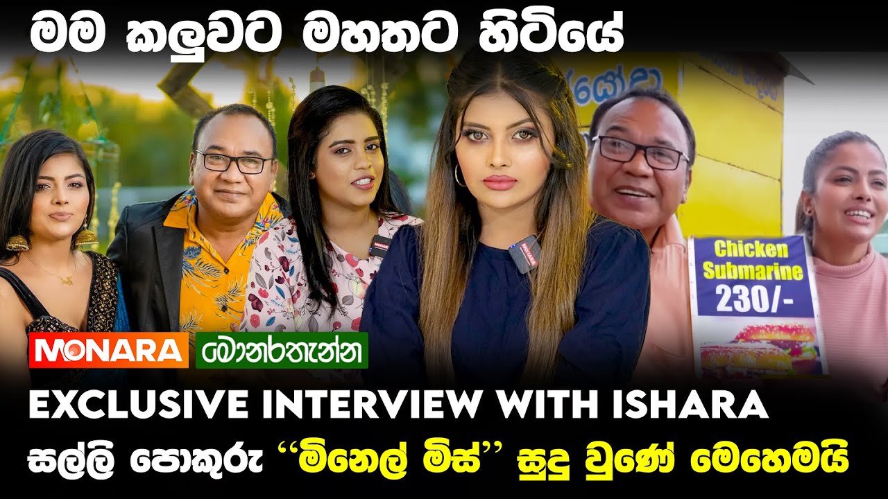 සල්ලි පොකුරු හොල්ලපු හැඩකාර කෙල්ල - Ishara Athukorala  interview   | Monarathenna