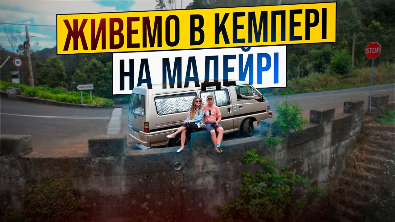 Огляд кемпера Mitsubishi L300 1996 року. Тиждень на Мадейрі