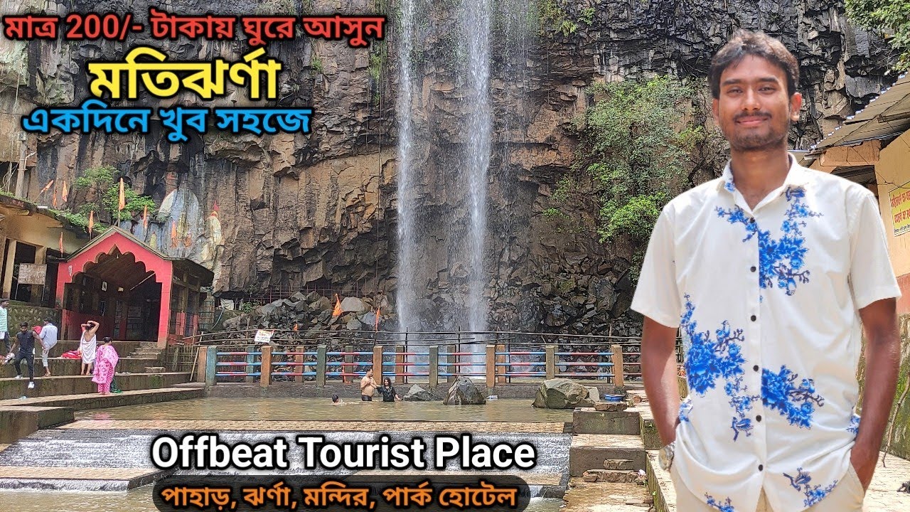 কম খরচে একদিন এ ঘুরে আসুন Moti Jharna মতিঝর্ণা | Jharkhand Offbeat Tourist Place || বর্ষাকালে ভ্রমণ