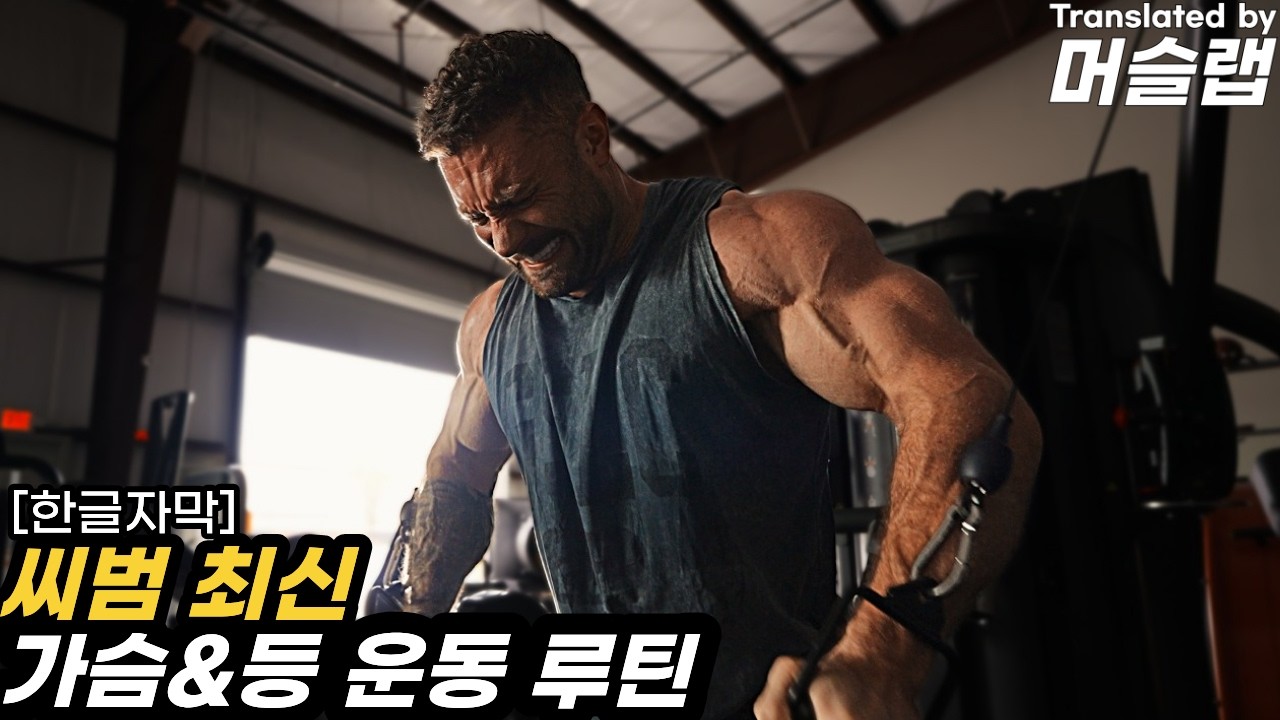 씨범의 최신 가슴 & 등 운동 루틴과 꿀팁 [크리스 범스테드]