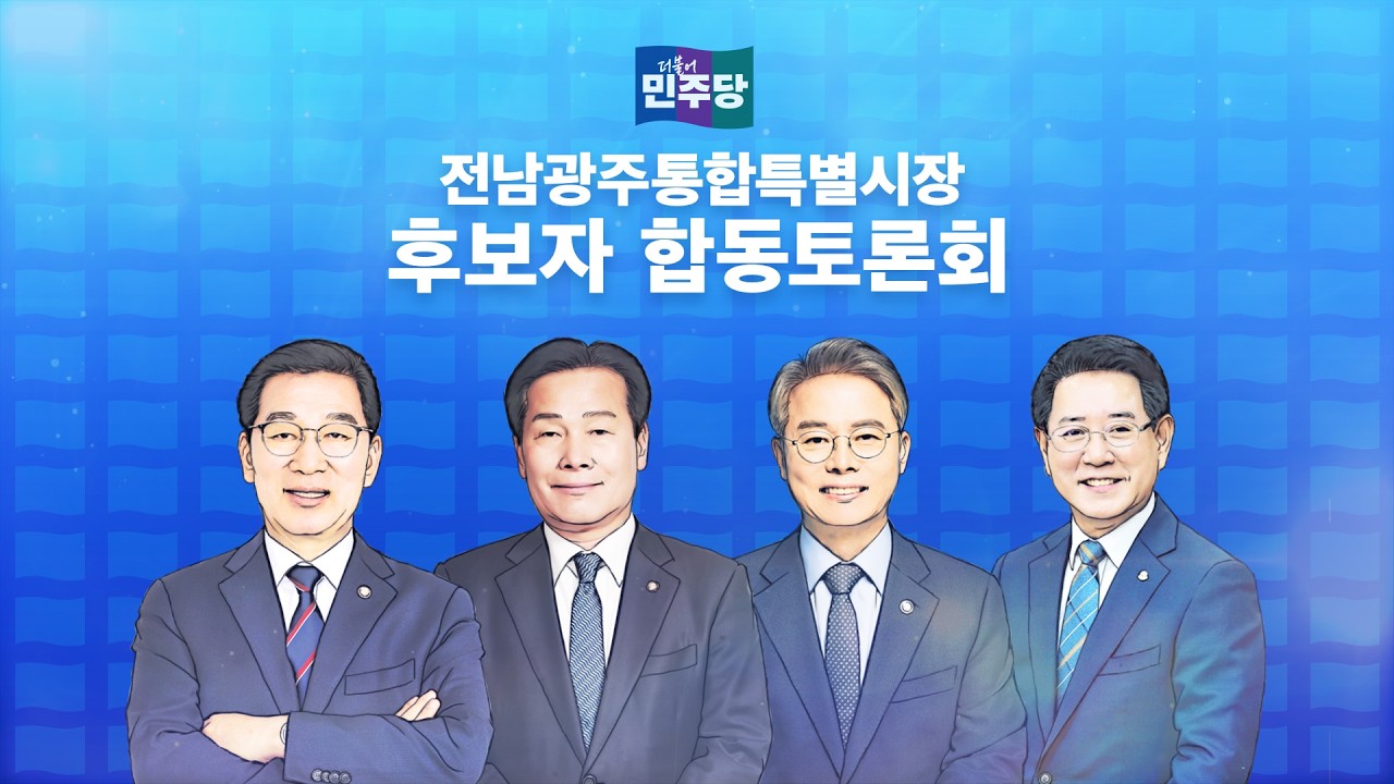 [LIVE] 민주당 전남광주통합특별시장 후보자 합동 토론회 /2026년 3월 31일(화)/KBS광주