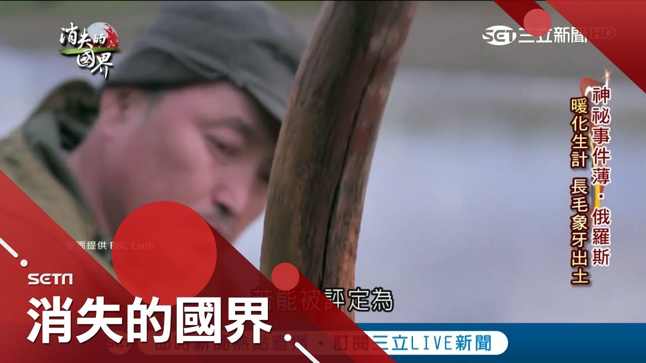 永凍土解凍！全球暖化讓埋藏千年