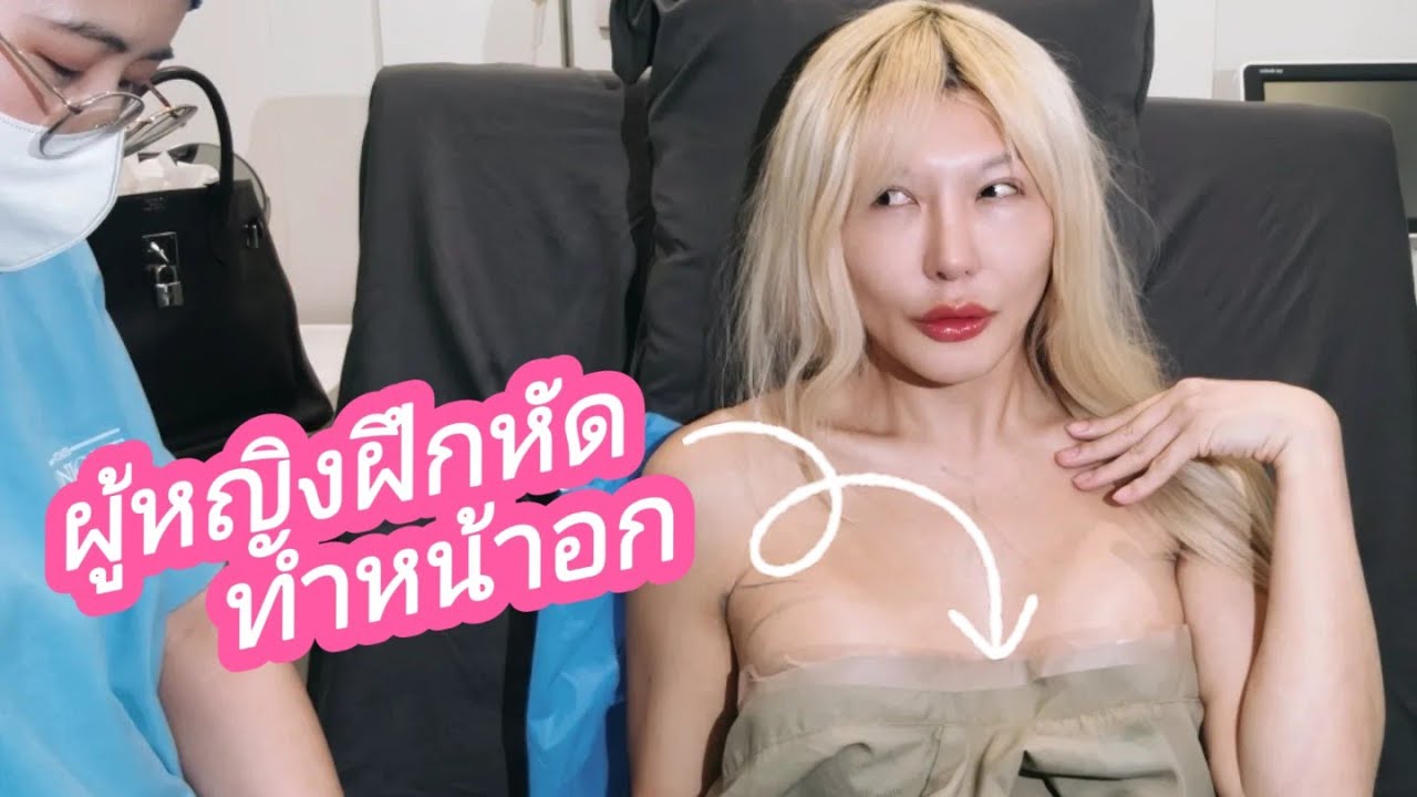 ผู้หญิงฝึกหัด | ไบรโอนี่ ตัน | ทำหน้าอก | EP.1