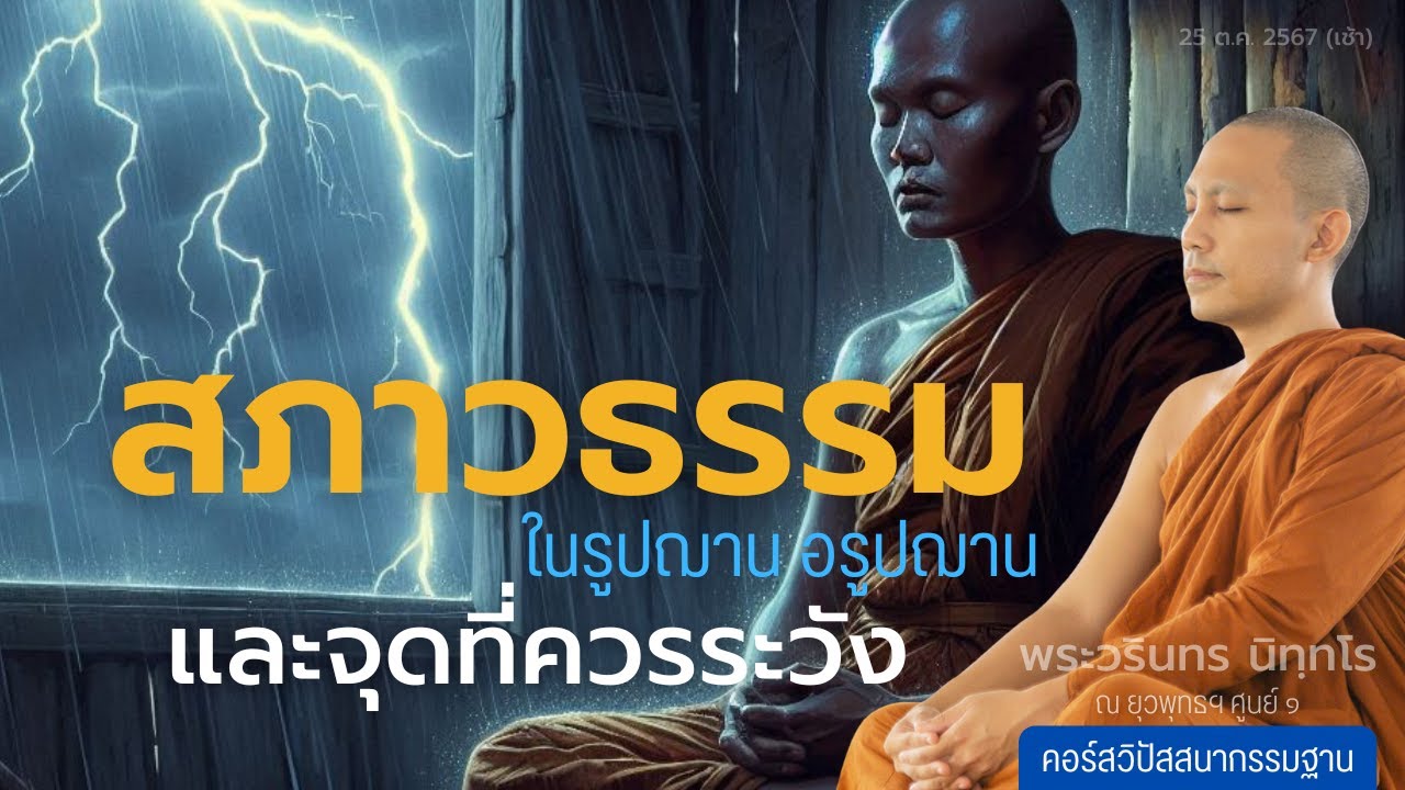 สภาวธรรมในรูปฌานอรูปฌาน และจุดที่ควรระวัง | 25 ต.ค. 67 (เช้า)
