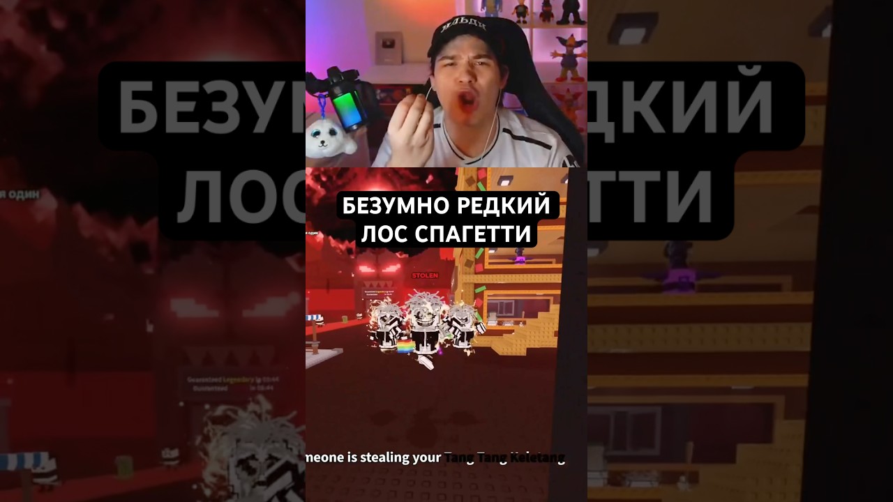 Пвп на редчайшего Лос спагетти с #ильди