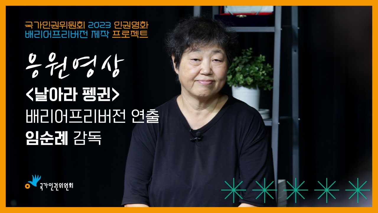 [날아라 펭귄](2009) 배리어프리버전 연출_임순례 감독 응원영상(2023 인권영화 배리어프리버전 제작 프로젝트)