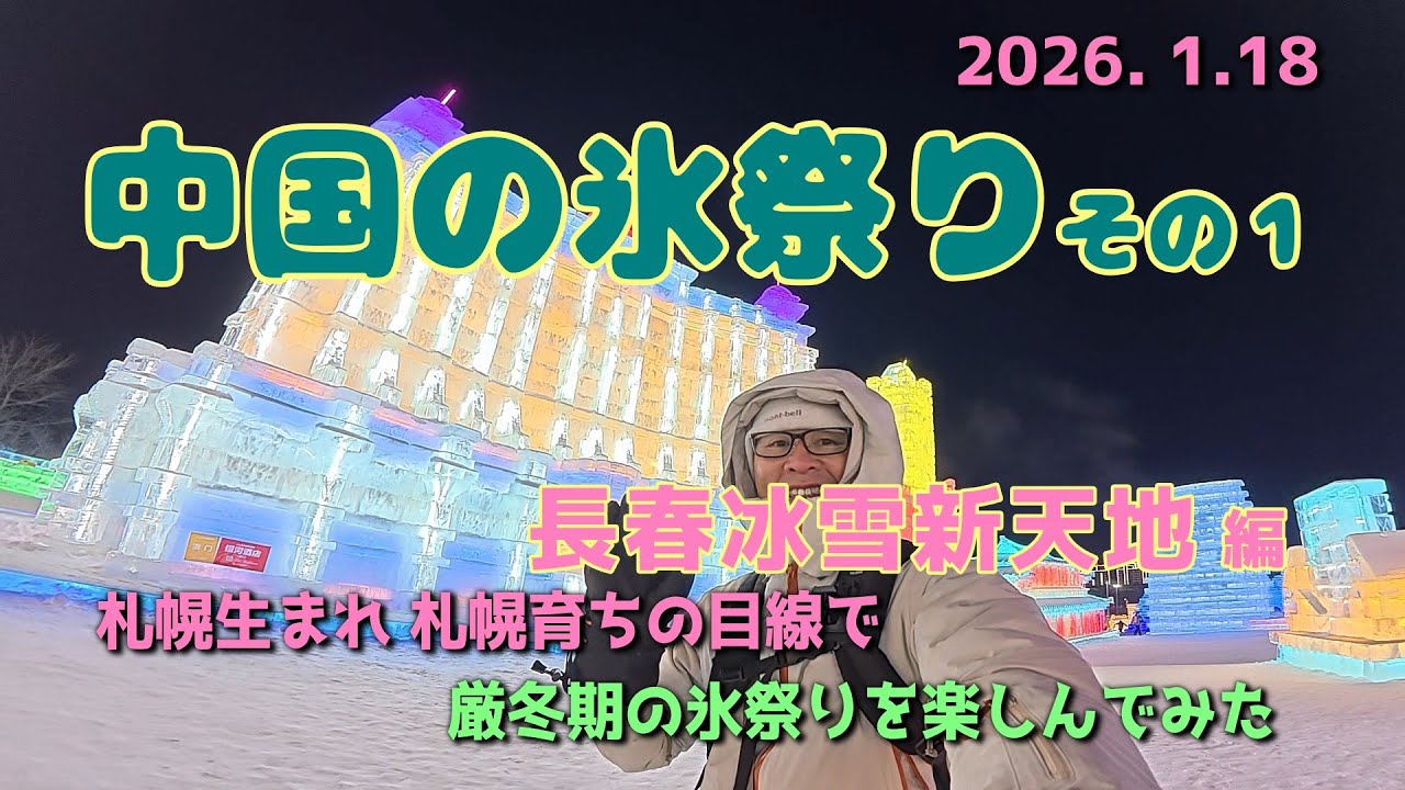 【Vlog】ひとり旅｜長春冰雪新天地