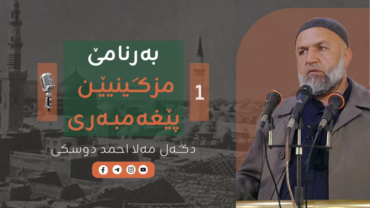 بەرنامێ مزگینیێن پێغەمبەری | مەلا احمد دوسکی -1