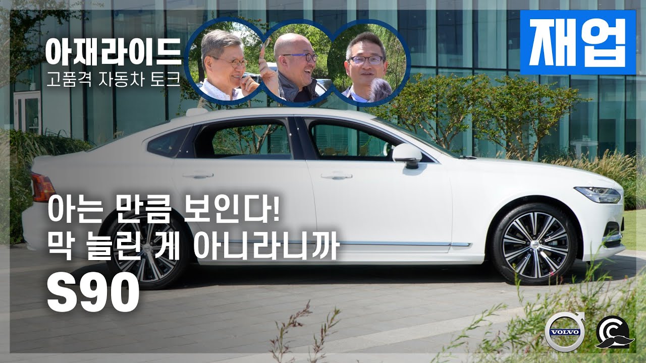 [통합본] 정말 길어진 볼보 S90.. V60오너가 디자인을 논하다 [아재라이드]