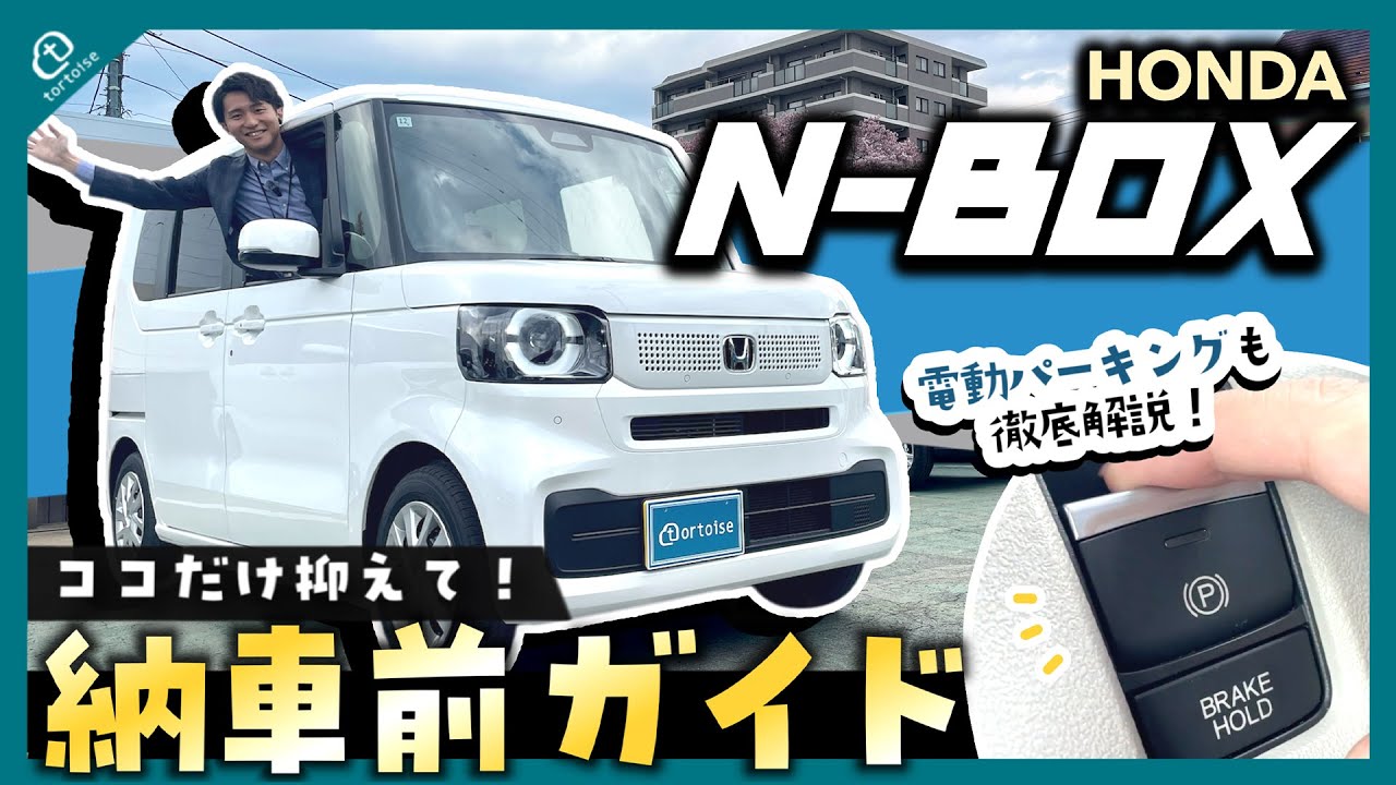 【納車待ちの方必見！】NBOX納車前徹底ガイド！簡単な操作方法から便利な機能までまとめてご紹介！【HONDA】