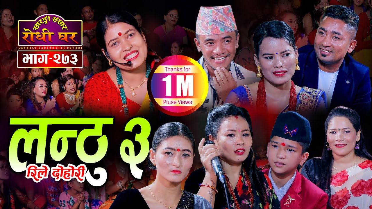 लन्ठु भाग ३ मा प्रिन्स र टिका सानु चिजले टिकालाई भुपु दुलही भने पछि Sarangi Sansar Live Dohori Ep273
