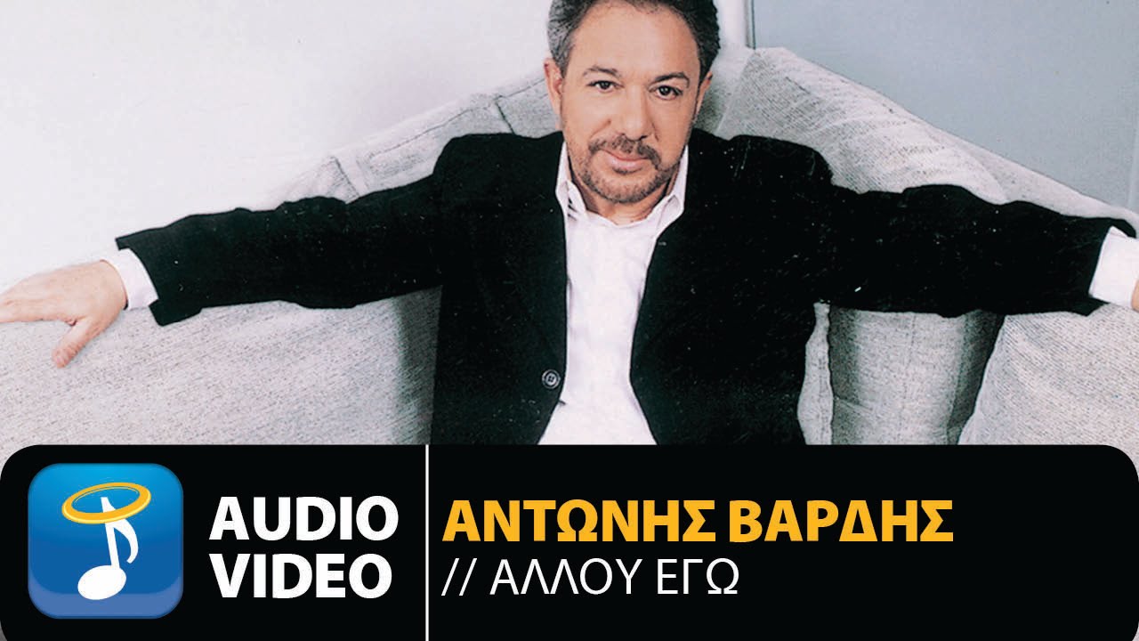 Αντώνης Βαρδής - Αλλού Εγώ (Official Audio Video)