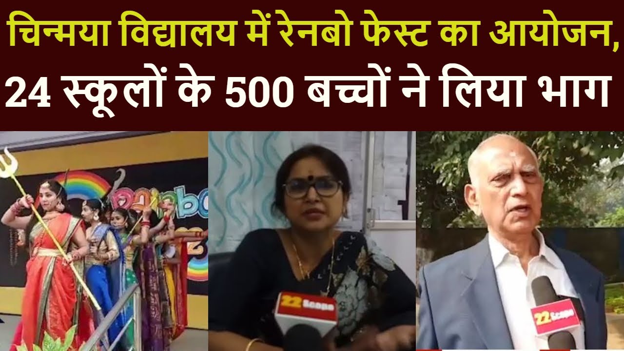 चिन्मया विद्यालय में रेनबो फेस्ट का आयोजन, 24 स्कूलों के 500 बच्चों ने लिया भाग