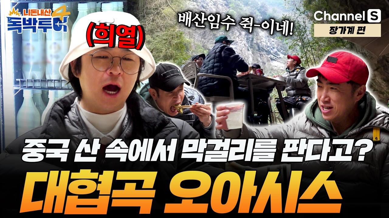 [Ep.40-4] 한국 관광객 때문에 막걸리를 판다고?! 대협곡에서 오아이스를 찾다. [#독박투어4] #장가계 | 시즌4