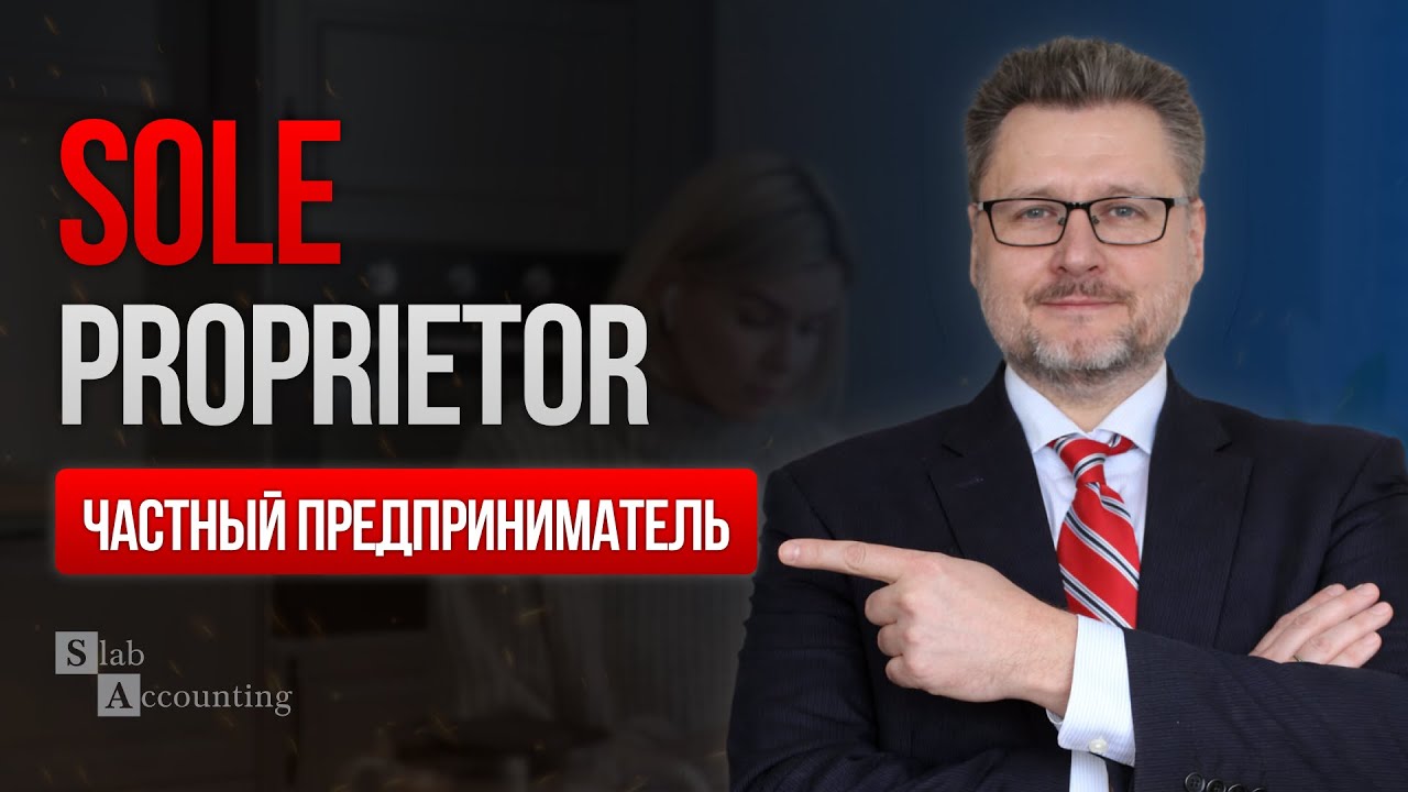 Ведение бизнеса и оплата налогов sole proprietor/частным предпринимателем