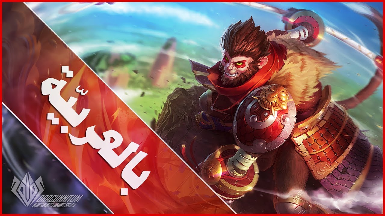 قصّة Wukong بالعربيّة | League of Legends