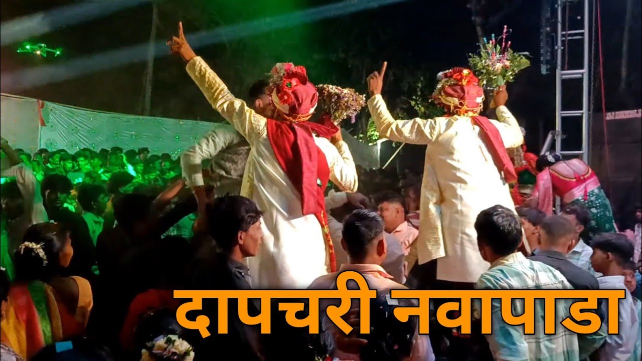 R1 Musical Party ✌🏻 || आताचे पोरींचा नेरबट्या नेस 🌿 दापचरी नवापाडा लगिन विडियो ‼️Adivasi Dance Premi