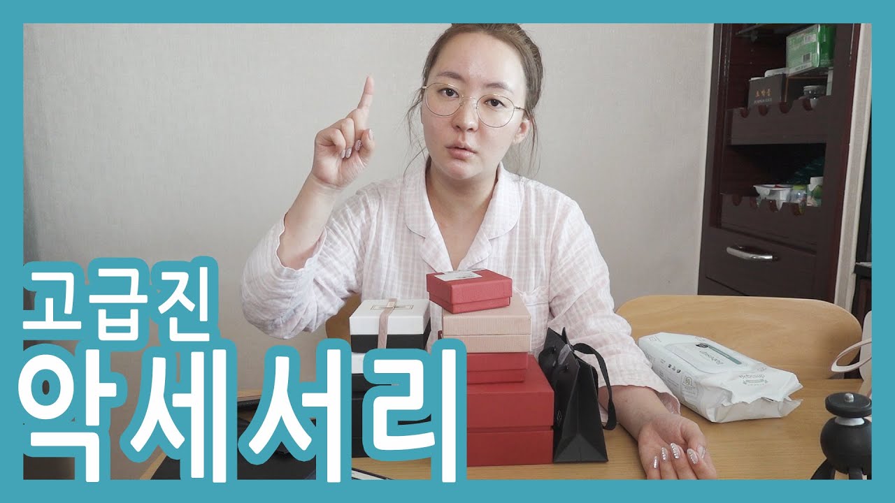 제 띵품 악세서리 보여드림