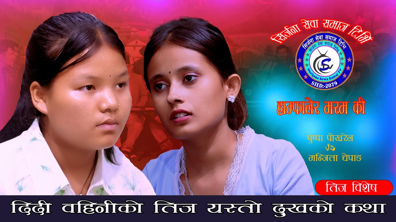 दिदि बहिनि को तीज एस्तो दुख. Hamfalera Maramki. New Teej Song. Puspa Pokharel Vs Manijita Chepang