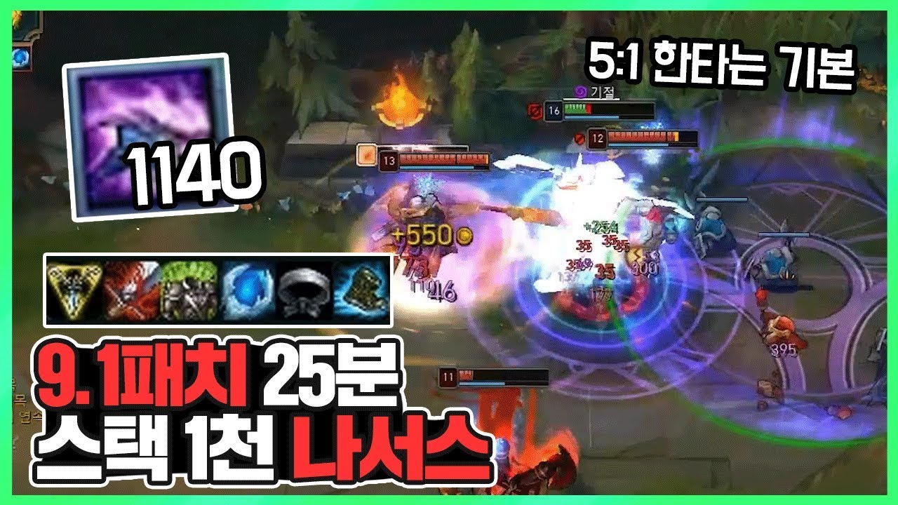 [9.1패치] 미드 나서스 25분 1000스택 가능한 역대급 패치.. 미친거 아니냐 이건..