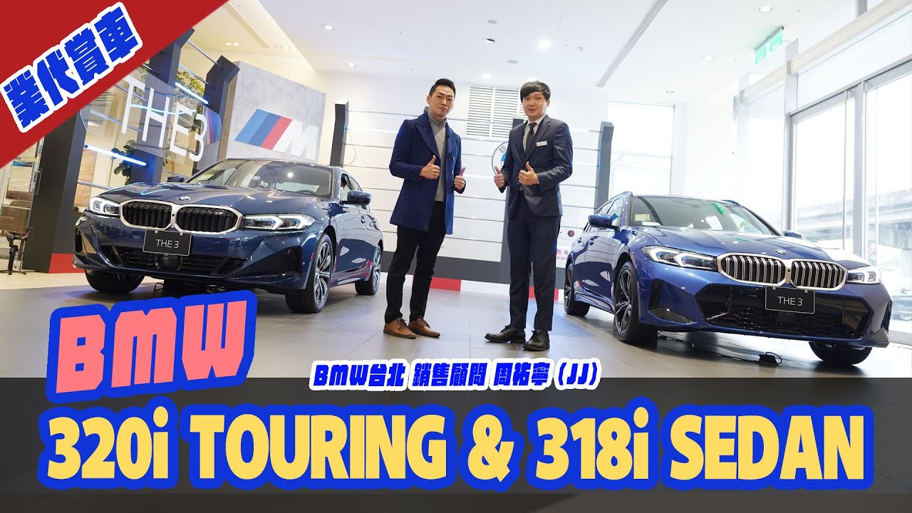 業代賞車-BMW G20 318i Sedan &  G21 320i Touring！銷售顧問 BMW台北 周祐寧 (JJ)
