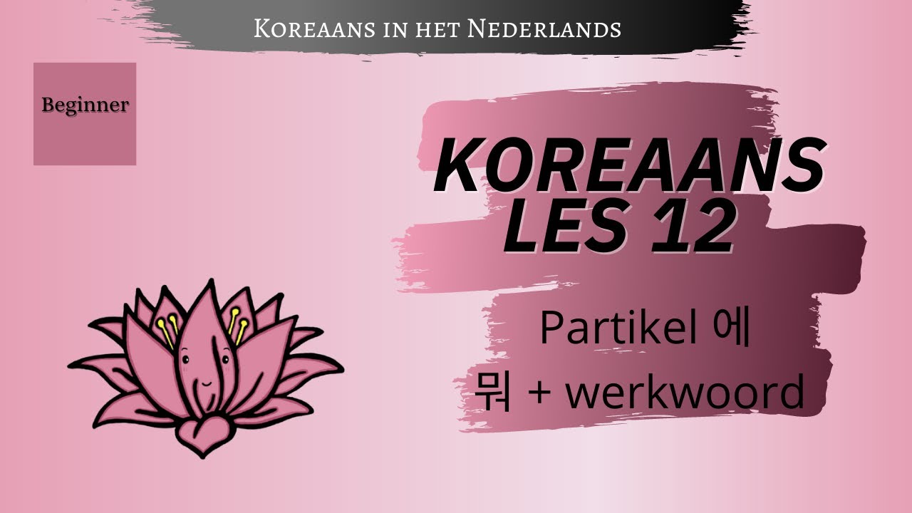 Koreaans Leren ~ Les 12 [Partikel 에 - 뭐 + werkwoord]