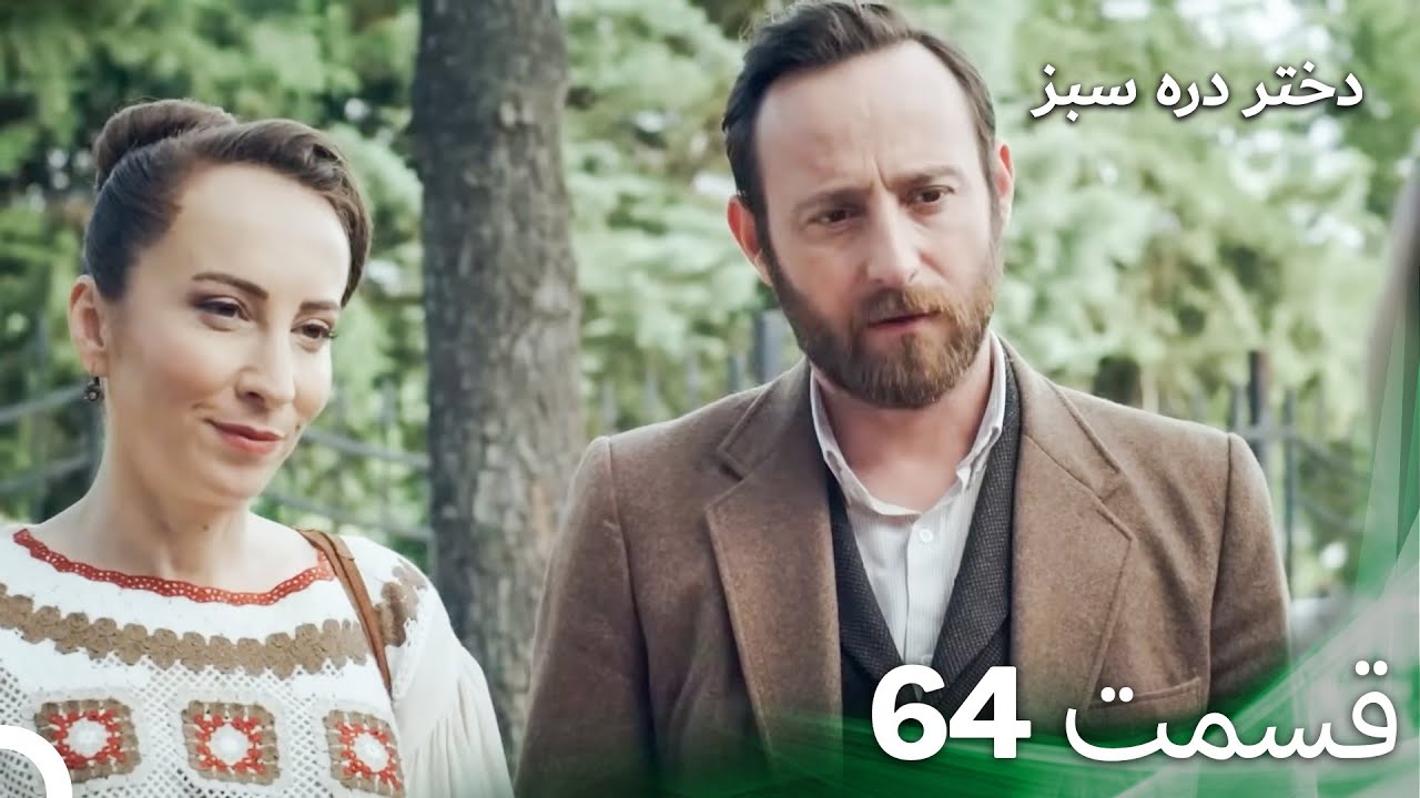 دختر دره سبز قسمت 64 (دوبله فارسی)