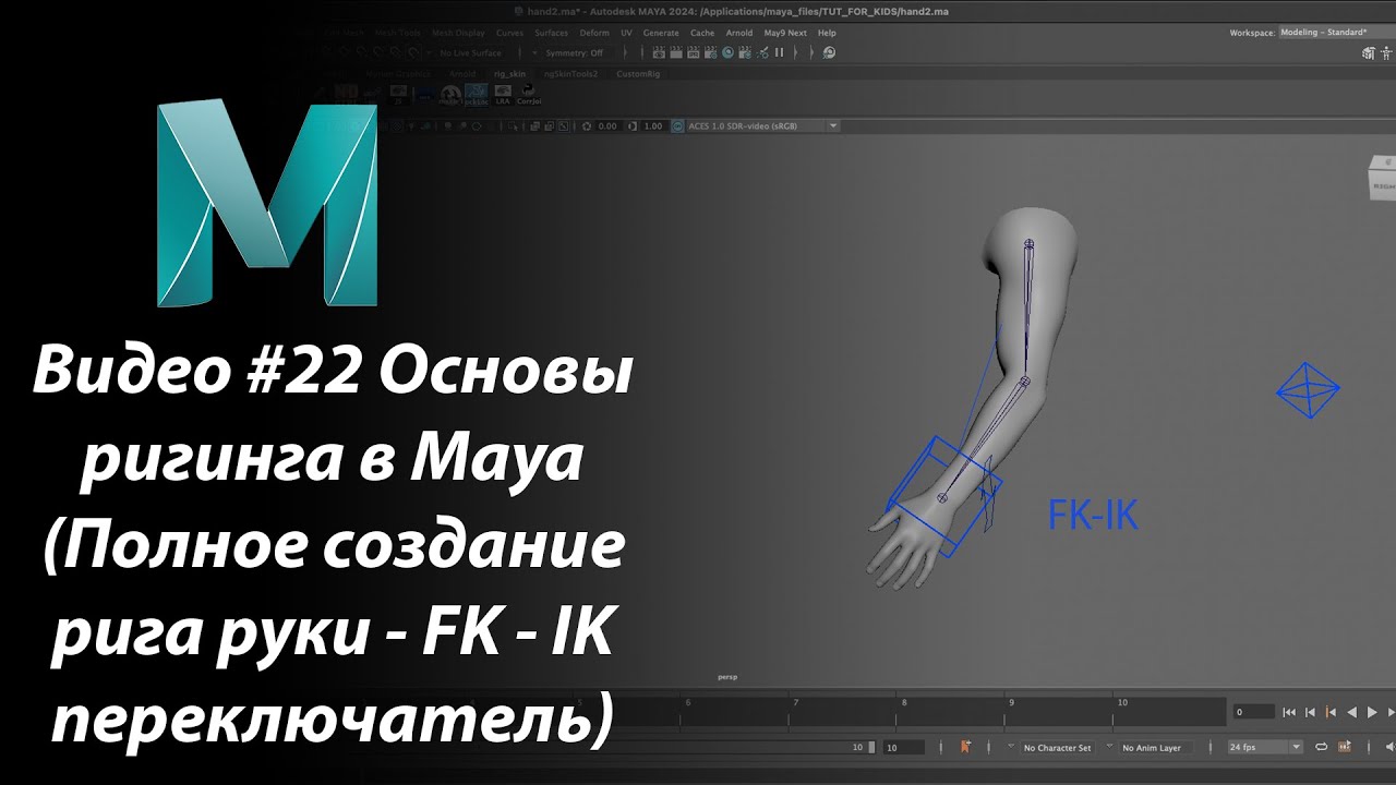 Видео #22 Основы ригинга в Maya (Полное создание рига руки - FK - IK переключатель) / FKIK switcher