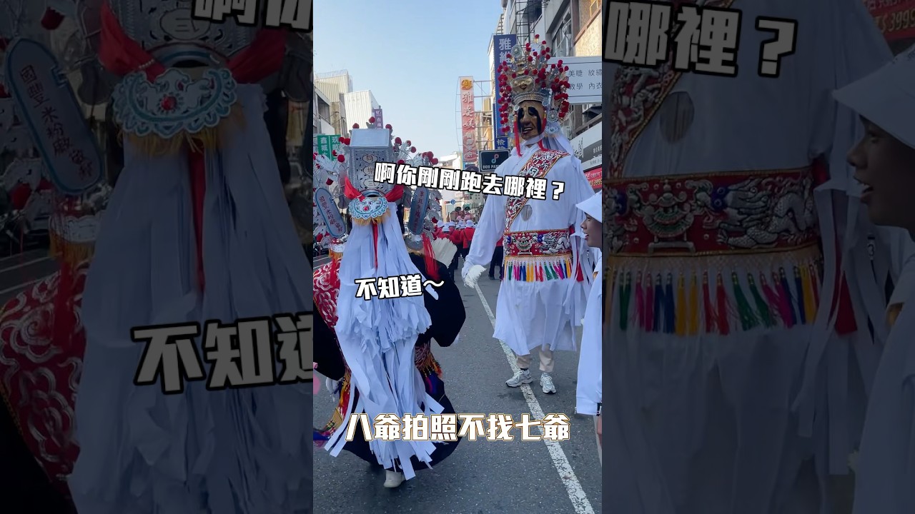 八爺偷偷拍照不讓七爺發現🤣 #八爺 #范將軍 #七爺 #謝將軍 #七爺八爺 #神將 #神將團 #二爺 #大爺 #新竹同樂軒二組 #佳里興共慶堂 #送天師 #熱門 #廟會 #台灣廟會 #遶境 #繞境