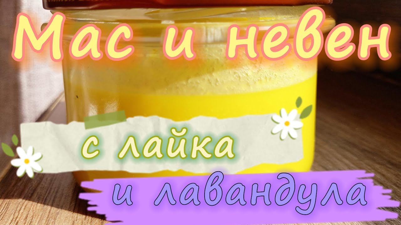 Как се приготвя крем от мас и невен.