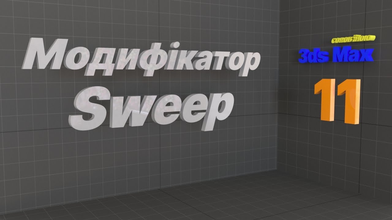 Модифікатор Sweep. Autodesk 3ds MAX