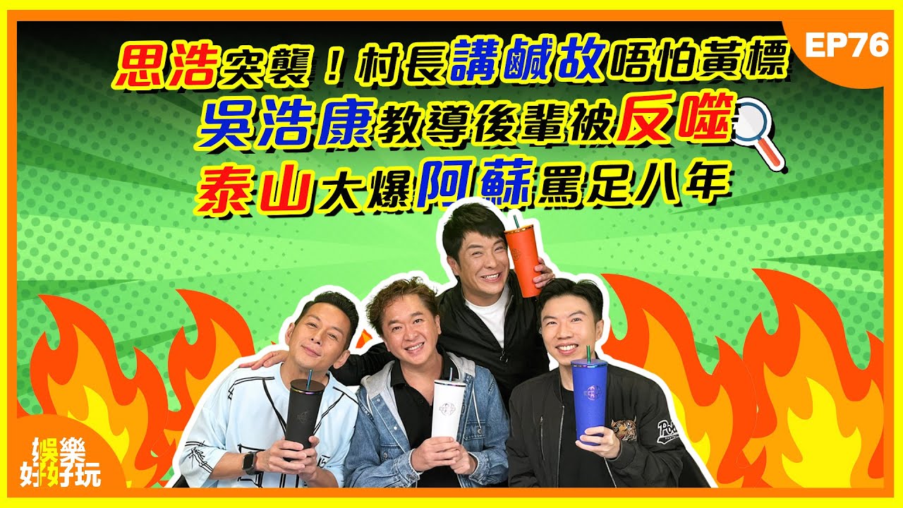 娛樂好好玩#76｜思浩突襲！村長講鹹故唔怕黃標？吳浩康教導後輩被反噬！泰山大爆阿蘇罵足八年！｜十點開播｜梁思浩 | 吳家樂｜鄧兆尊｜謝遜