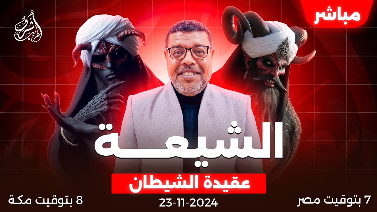 #أشرف_غريب |  من يكرهـ اهل البيت السنة ام الشيعة ( 2 ) | الحلقة 122