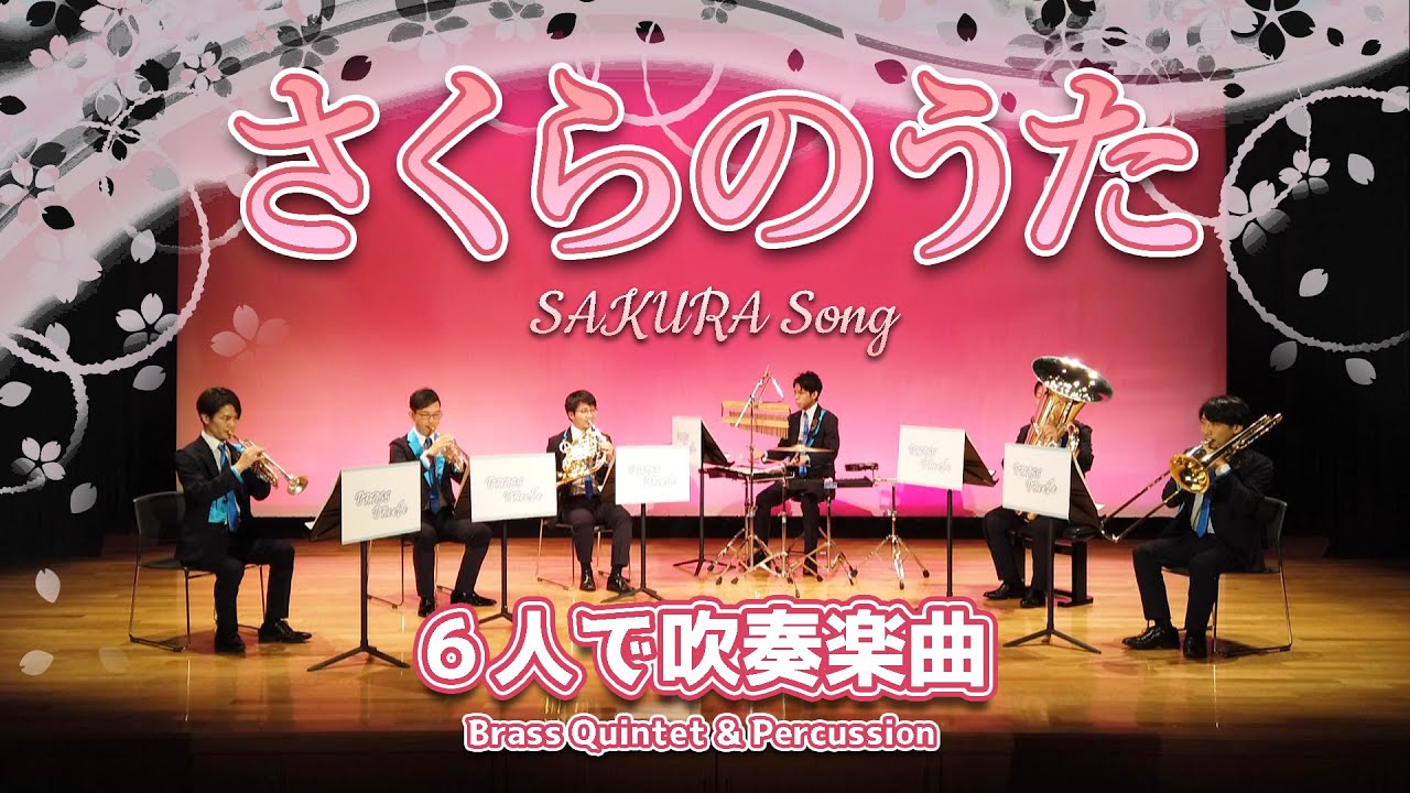 6人で吹奏楽曲!!【さくらのうた/福田洋介】
