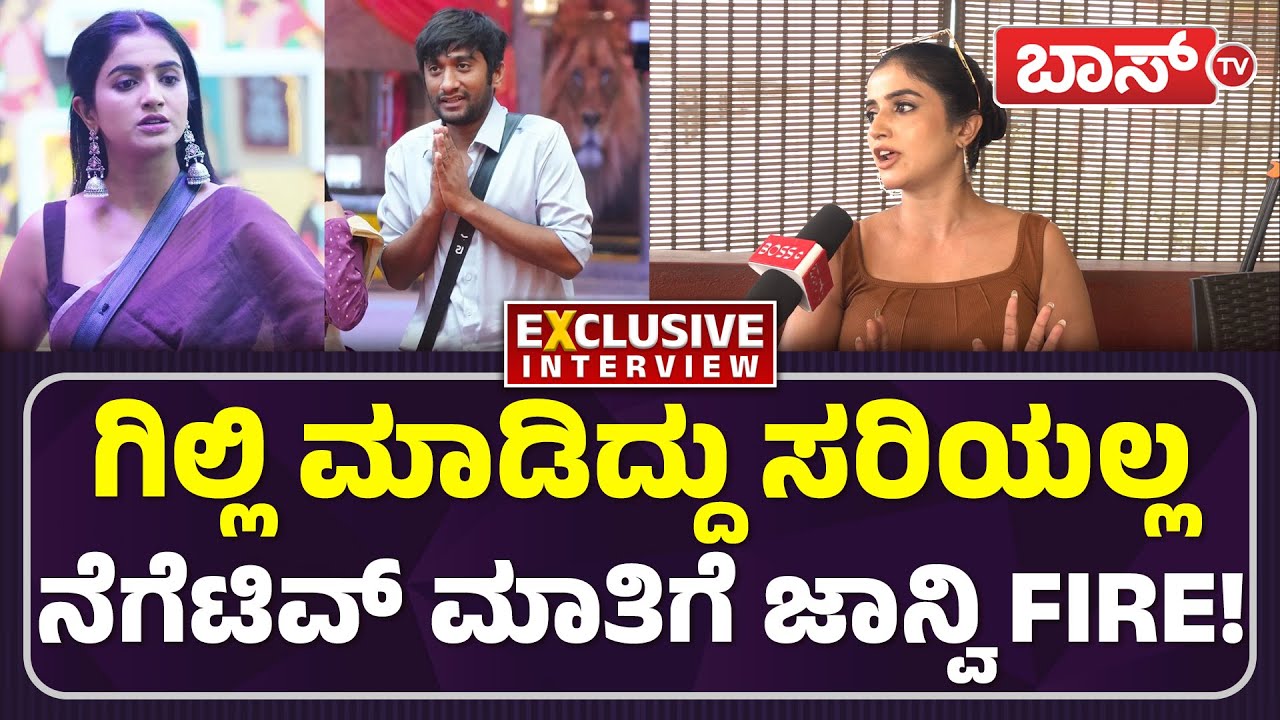 ಡವ್‌ ಮಾಡೋರಿಗೆ ಜೈ ಅಂತೀರಾ, ನನಗೆ ಯಾಕ್‌ ಬೈತೀರಾ? | Anchor Jahnavi Exclusive Interview | BBK 12 | Boss Tv