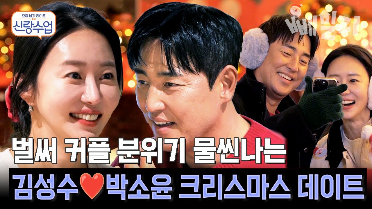 첫 데이트부터 커플 분위기 물씬, 김성수❤️박소윤의 크리스마스 로맨스 | #신랑수업 194회