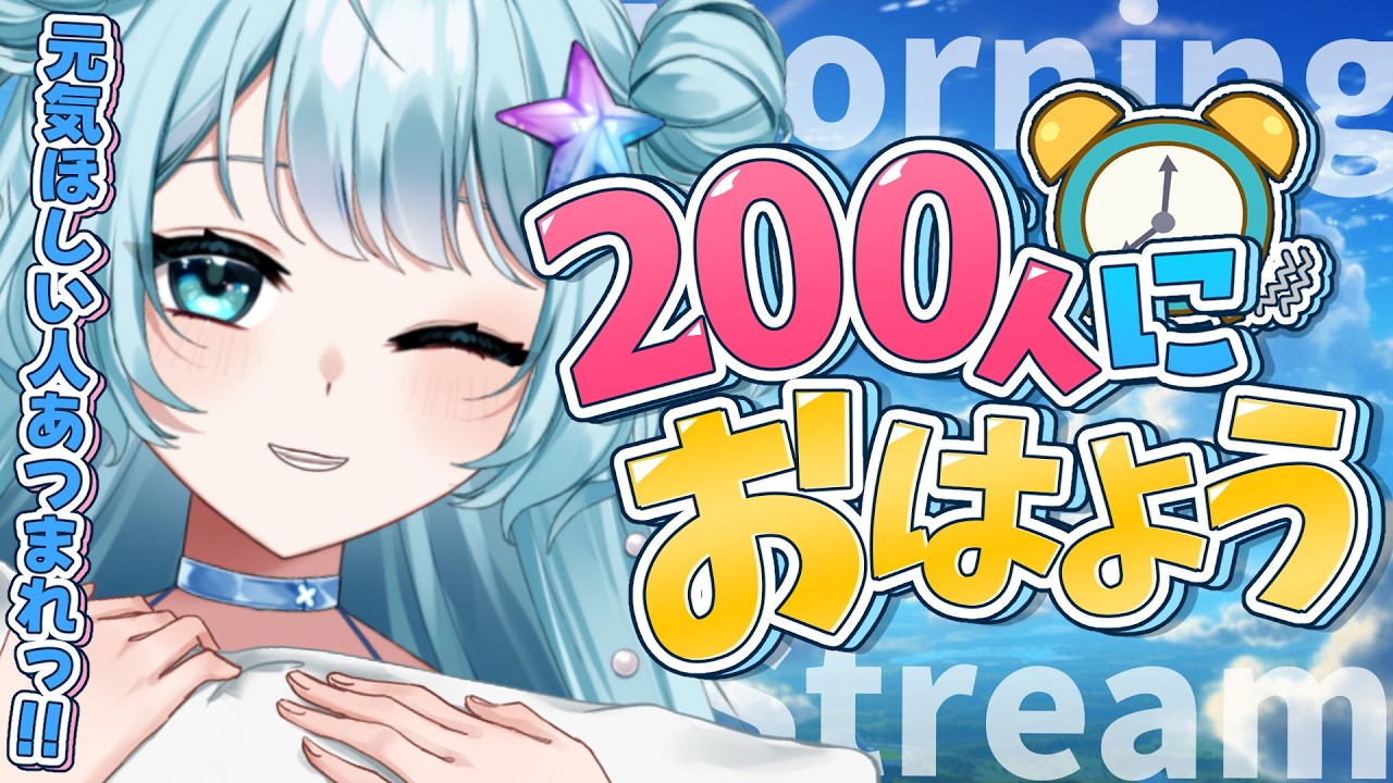 【 #雑談 】初見さん20人に会いたいな！みんなに元気におはようしたーーーい💙#vtuber