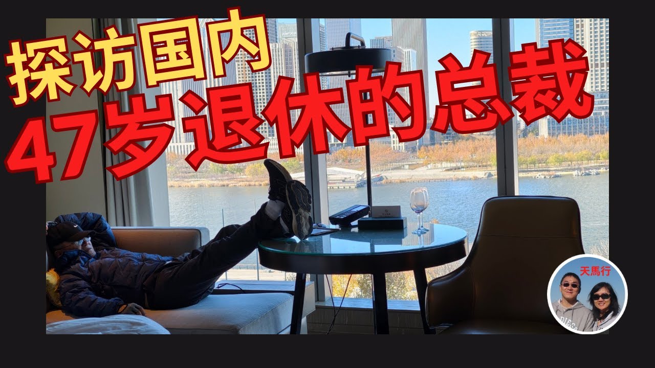 探访: 总裁也想提前退休！羡慕他高性价比的私人助理！Thousands Worked for Him, but He Employs Only One after FIRE! | Leo & Lily