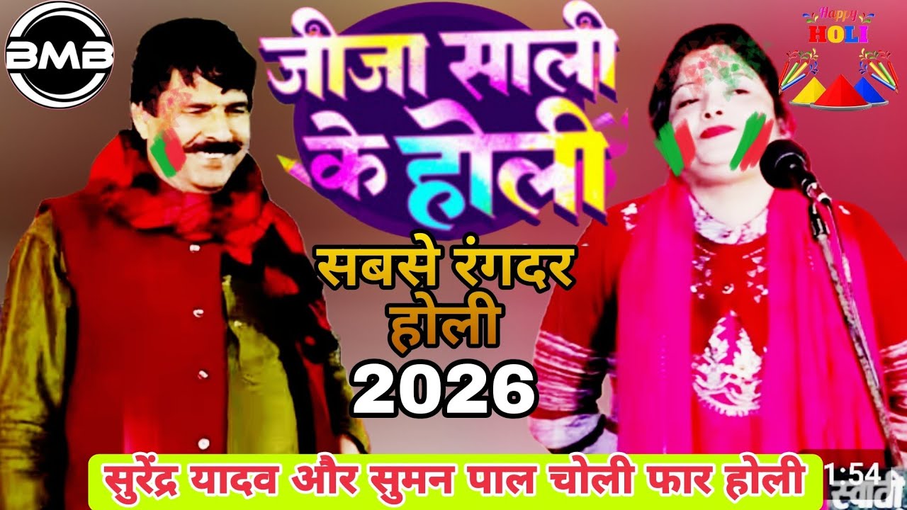 Birha 2026- राजा जी होली में विदेश बाड़े_Surendra Vadav Ka Holi _Bhojpuri Birha Holi_Bhojpuri Holi