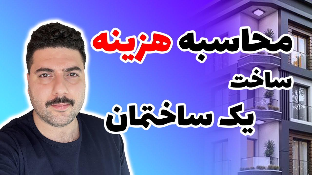 محاسبه هزینه ساخت یک ساختمان