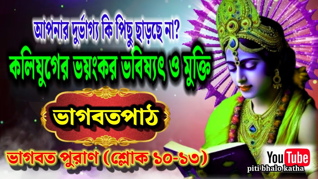 শ্রীমদ্ভাগবত পুরাণ আলোচনা | প্রথম স্কন্ধ | শ্লোক ১০-১৩ | Shrimad Bhagwat Geeta