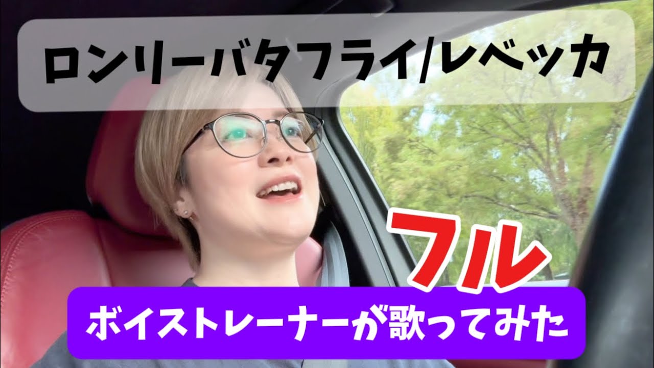 【ボイストレーナーが歌ってみた】ロンリーバタフライ/レベッカ