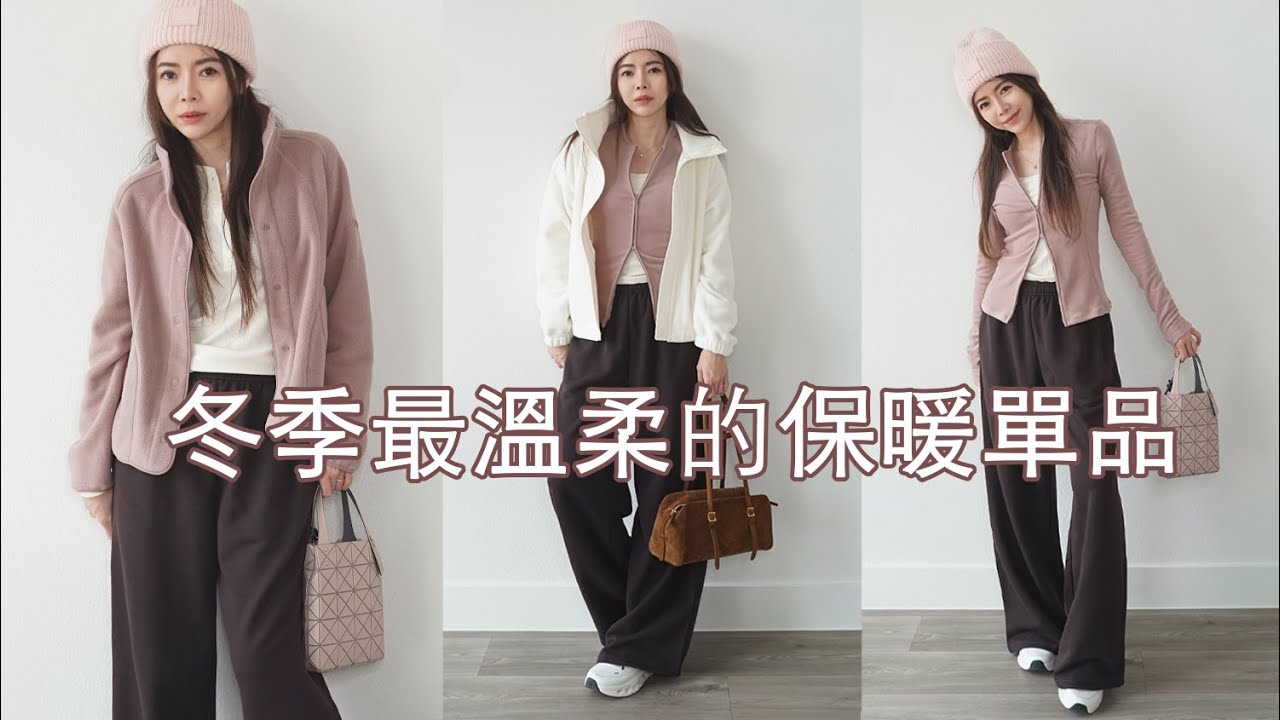 舒服到每天都想穿! 冬季日常舒適穿也能保暖時髦 | 機能穿搭單品 | Celine C琳