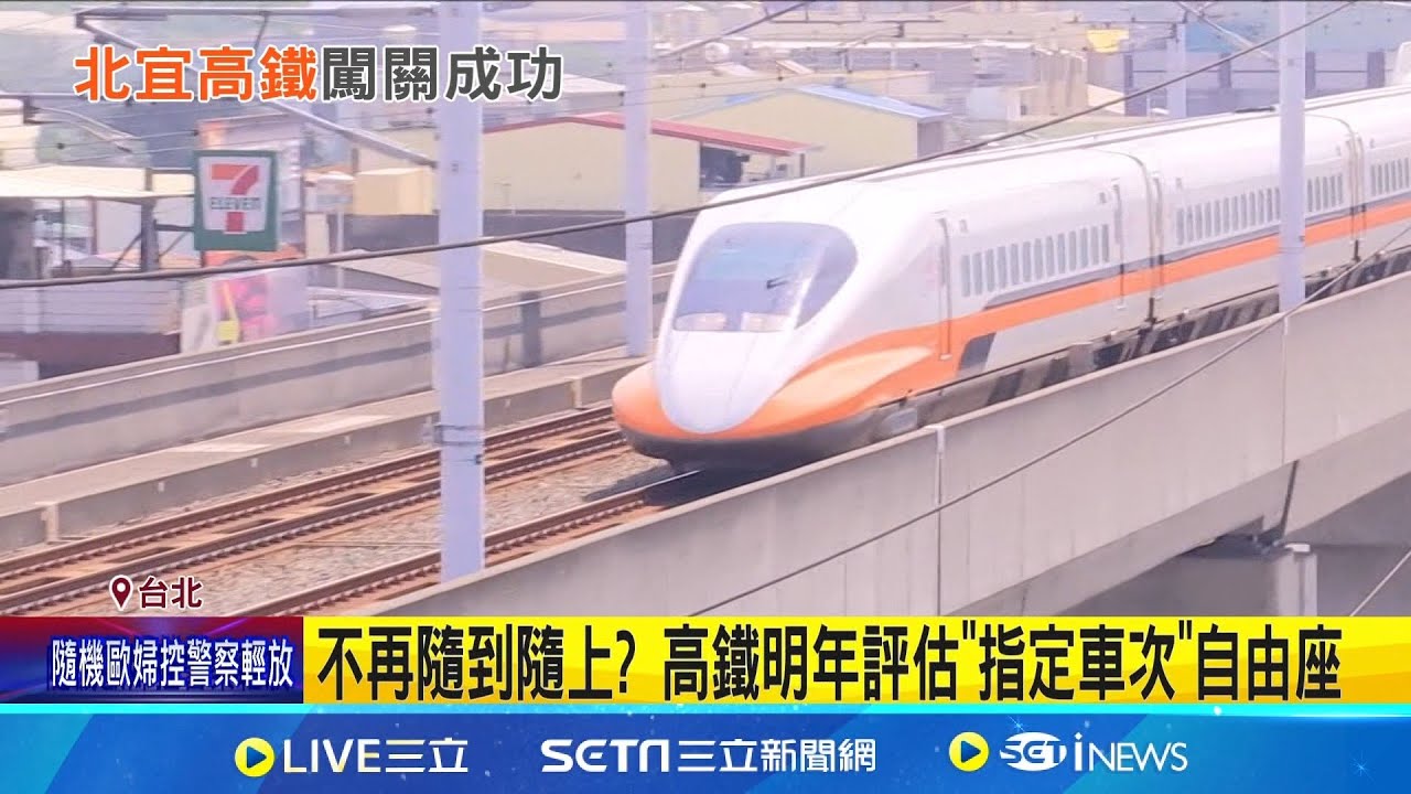 高鐵延伸宜蘭環評通過 拚2036年完工通車 不再隨到隨上  高鐵明年評估