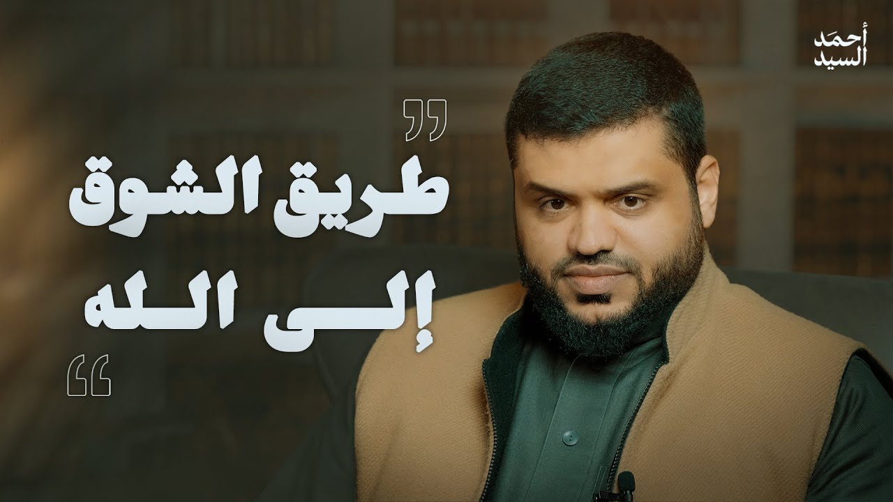 طريق الشوق إلى الله | أحمد السيد