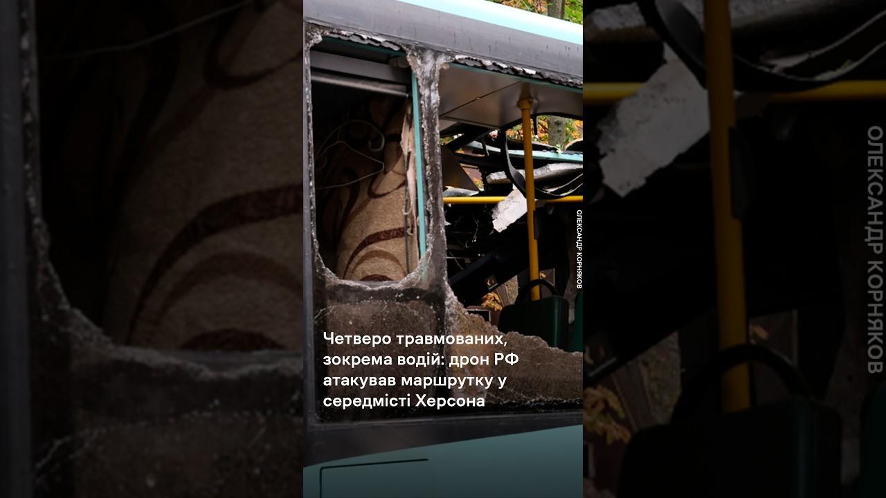 Четверо травмованих, зокрема водій: дрон РФ атакував маршрутку у середмісті Херсона #shorts